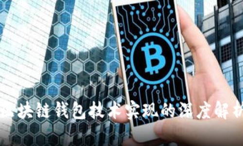 区块链钱包技术实现的深度解析
