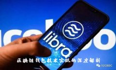 区块链钱包技术实现的深度解析