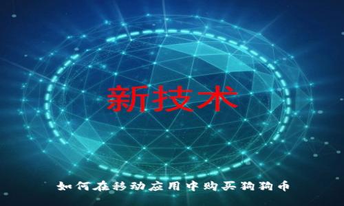 如何在移动应用中购买狗狗币
