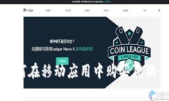 如何在移动应用中购买狗狗币