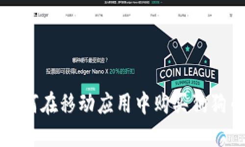 如何在移动应用中购买狗狗币
