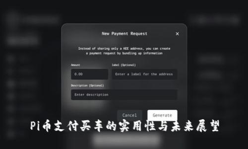 Pi币支付买车的实用性与未来展望