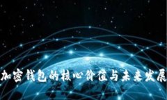 加密钱包的核心价值与未来发展