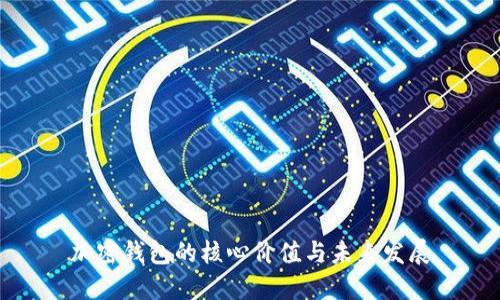 加密钱包的核心价值与未来发展