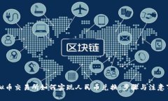 虚拟币交易所如何实现人民币兑换：步骤与注意