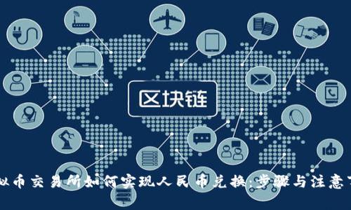 虚拟币交易所如何实现人民币兑换：步骤与注意事项
