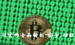 欧意易交易所官网全面解析：安全、功能与用户