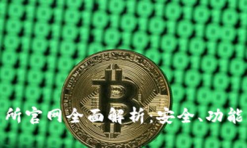 欧意易交易所官网全面解析：安全、功能与用户体验