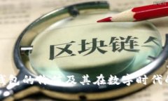 区块链钱包的价值及其在数字时代的重要性