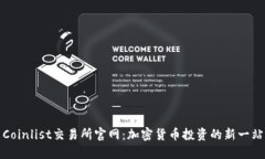 Coinlist交易所官网：加密货币投资的新一站