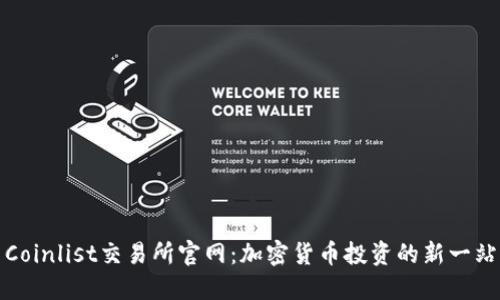 Coinlist交易所官网：加密货币投资的新一站