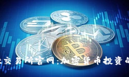 Coinlist交易所官网：加密货币投资的新一站