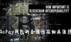 探讨GoPay钱包的合法性及相