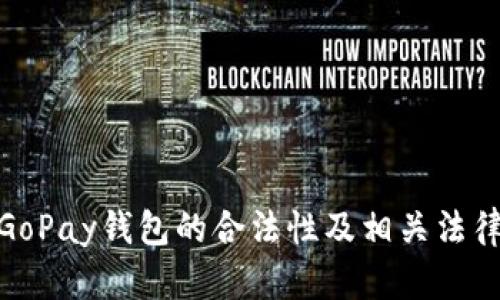探讨GoPay钱包的合法性及相关法律风险
