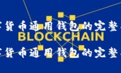数字货币通用钱包的完整指南数字货币通用钱包
