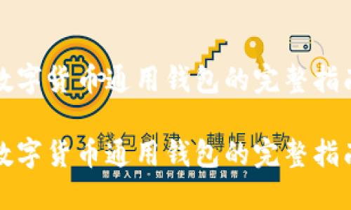 数字货币通用钱包的完整指南

数字货币通用钱包的完整指南