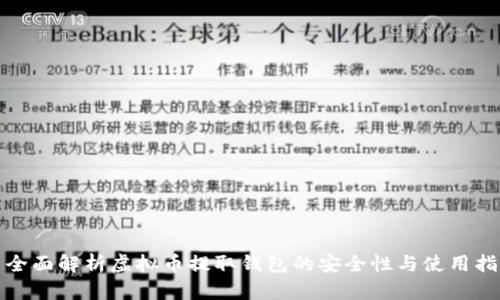 : 全面解析虚拟币提取钱包的安全性与使用指南