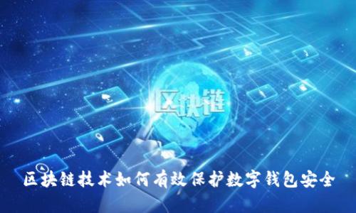 区块链技术如何有效保护数字钱包安全