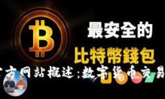 Coinbase官方网站概述：数字货币交易的前沿平台