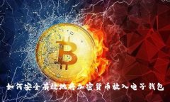 如何安全有效地将加密货币放入电子钱包