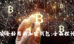 选择最安全好用的加密钱包：全面探讨与分析