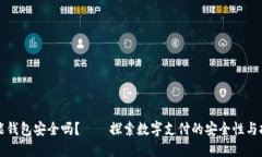 智能钱包安全吗？——探