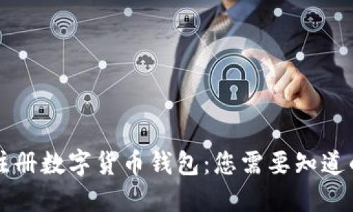 国外注册数字货币钱包：您需要知道的一切