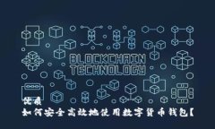 优质如何安全高效地使用数字货币钱包？