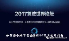 如何安全地下载安装USDT及其使用指南