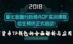 数字货币TP钱包的全面解析与应用前景