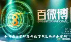 如何安全管理您的数字钱包地址和密码