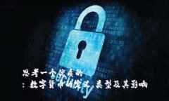 思考一个优质的  : 数字货币的定义、类型及其影