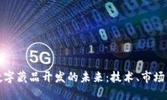 探索数字藏品开发的未来