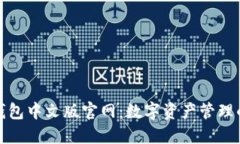 小狐狸钱包中文版官网：数字资产管理的新选择