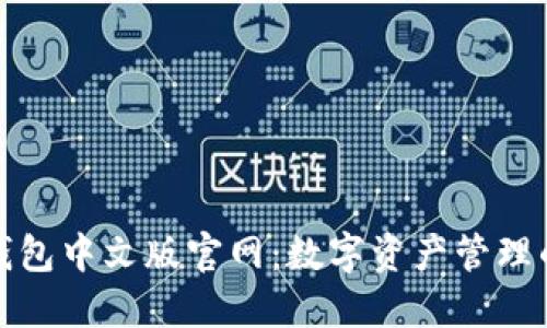 小狐狸钱包中文版官网：数字资产管理的新选择