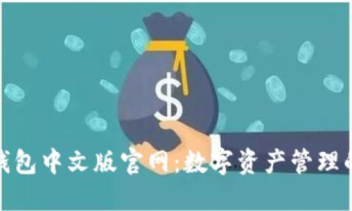 小狐狸钱包中文版官网：数字资产管理的新选择