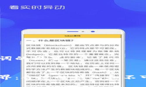 这里是和关键词的设置

:
探索区块链世界：合适的钱包和不可或缺的Token