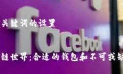 这里是和关键词的设置:探索区块链世界：合适的