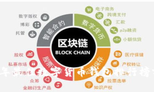 2023年最佳数字货币钱包排行榜前十名