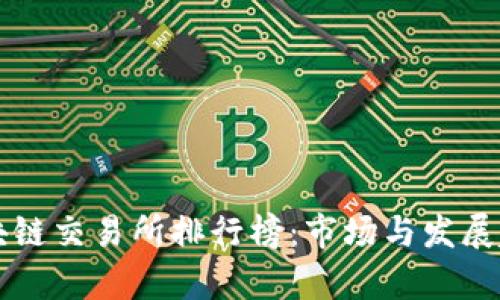 国内区块链交易所排行榜：市场与发展趋势分析