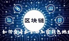 : 如何查看和管理加密钱包地址