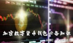 加密数字货币钱包必备知识