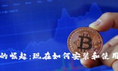 数字钱包的崛起：现在如何安装和使用数字钱包