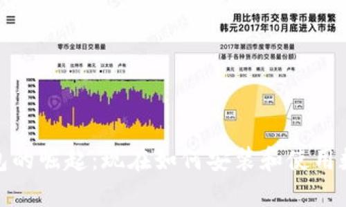 数字钱包的崛起：现在如何安装和使用数字钱包
