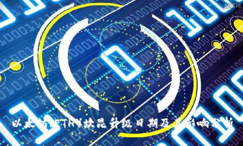 以太坊（ETH）坎昆升级日期及其影响分析