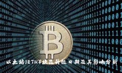 以太坊（ETH）坎昆升级日期及其影响分析