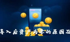 : 助记词导入后资产为零的原因及解决方案
