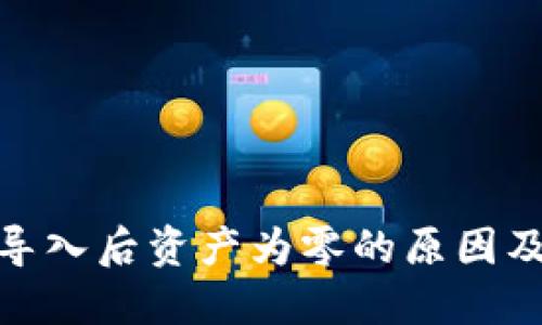 : 助记词导入后资产为零的原因及解决方案