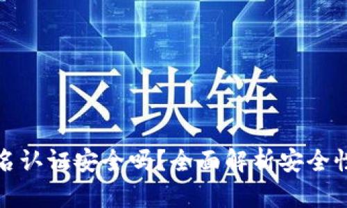波比钱包实名认证安全吗？全面解析安全性与用户隐私