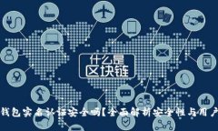 波比钱包实名认证安全吗